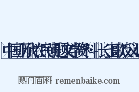 中国历代农民问题文学资料·长工歌反义词是什么意思的图片